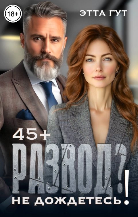 Обложка книги Этта Гут Развод? Не дождетесь!