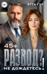 обложка книги Этта Гут "Развод? Не дождетесь!"