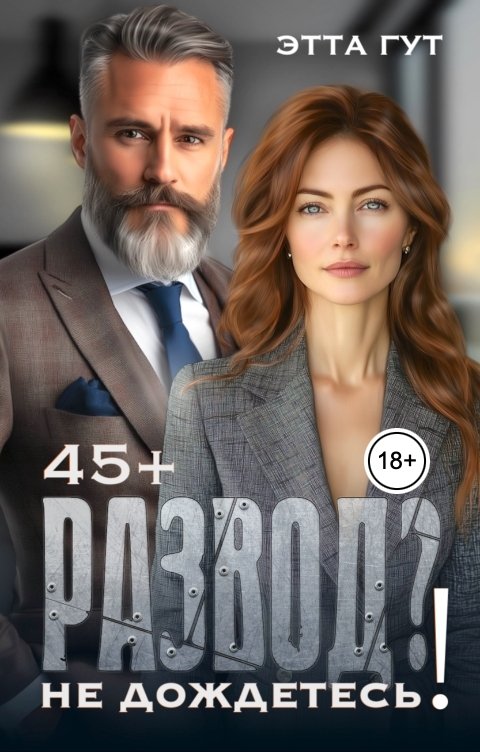 Обложка книги Этта Гут Развод? Не дождетесь!