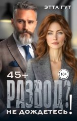 обложка книги Этта Гут "Развод? Не дождетесь!"
