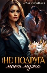 обложка книги Аглая Оголтелая "(Не) подруга моего мужа"