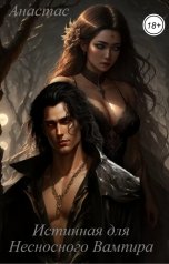 обложка книги Анастас "Истинная для Несносного Вампира"