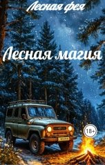обложка книги Лесная фея "Лесная магия"