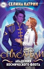 обложка книги Селина Катрин "Академия Космического флота. Спасатели"