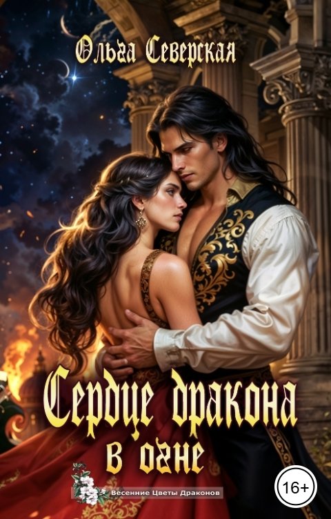 Обложка книги Ольга Северская Сердце дракона в огне