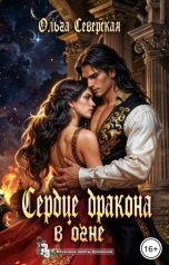 обложка книги Ольга Северская "Сердце дракона в огне"