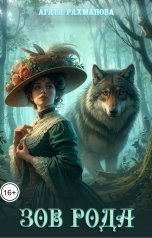 обложка книги Агата Рахманова "Зов рода"