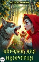 обложка книги Агата Рахманова "Пирожок для оборотня"