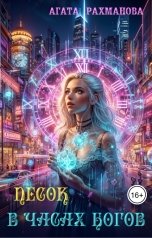 обложка книги Агата Рахманова "Песок в часах богов"