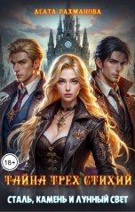 обложка книги Агата Рахманова "Тайна трех стихий: сталь, камень и лунный свет"