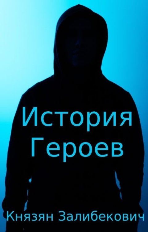 Обложка книги Ashot Knyazyan История героев