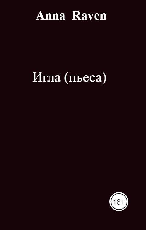 Игла (пьеса)