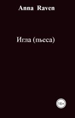 обложка книги Anna  Raven "Игла (пьеса)"