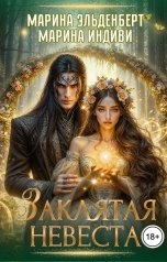 обложка книги Марина Индиви, Марина Эльденберт "Заклятая невеста"