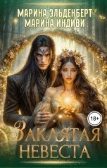 обложка книги Марина Индиви, Марина Эльденберт "Заклятая невеста"