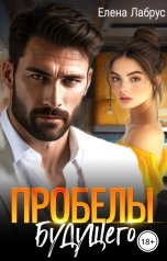 обложка книги Елена Лабрус "Пробелы будущего"