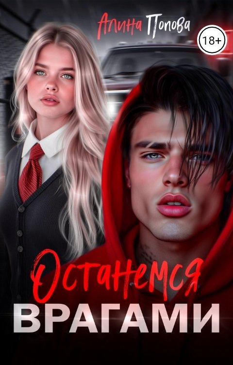 Обложка книги Алина Попова Останемся врагами