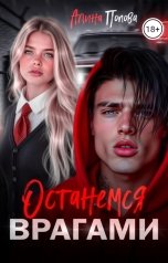 обложка книги Алина Попова "Останемся врагами"