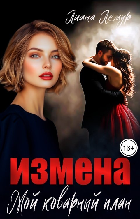 Обложка книги Лиана Лемур Измена. Мой коварный план