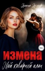 обложка книги Лиана Лемур "Измена. Мой коварный план"