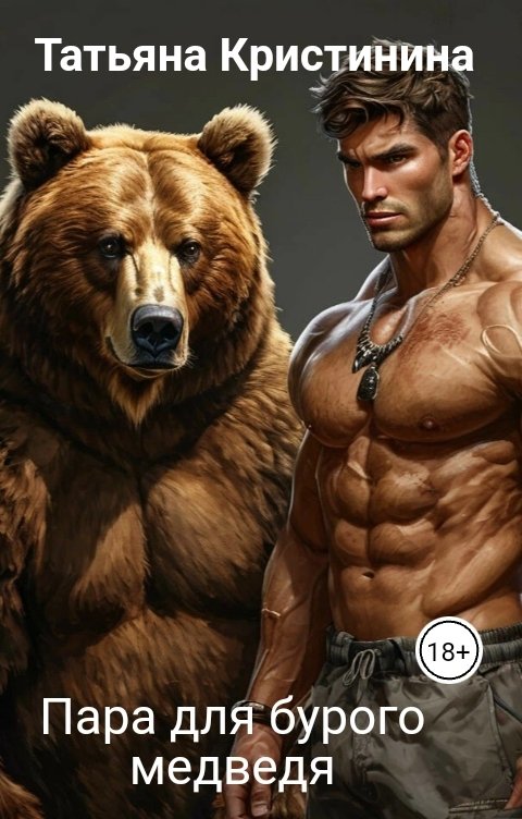Обложка книги Татьяна Кристинина Пара для бурого медведя