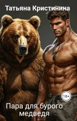 обложка книги Татьяна Кристинина "Пара для бурого медведя"