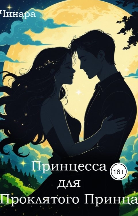 Обложка книги Чинара Принцесса для проклятого принца