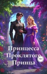обложка книги Чинара "Принцесса для проклятого принца"