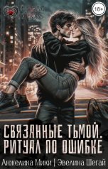 обложка книги Эвелина Шегай, Анжелика Мики "Связанные тьмой. Ритуал по ошибке"