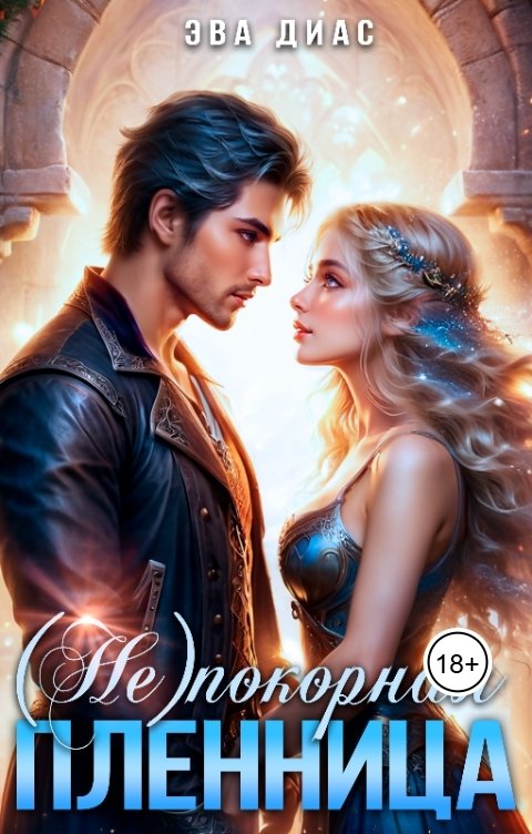 Обложка книги Эва Диас (Не)покорная пленница
