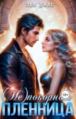 обложка книги Эва Диас "(Не)покорная пленница"