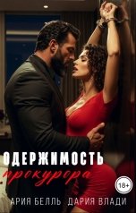 обложка книги Дария Влади, Ария Белль "Одержимость прокурора"