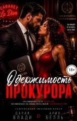 обложка книги Дария Влади, Ария Белль "Одержимость прокурора"