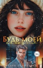 обложка книги Разия Оганезова "Будь моей сегодня"