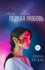 обложка книги Диана Литвак "Ты моя первая любовь"