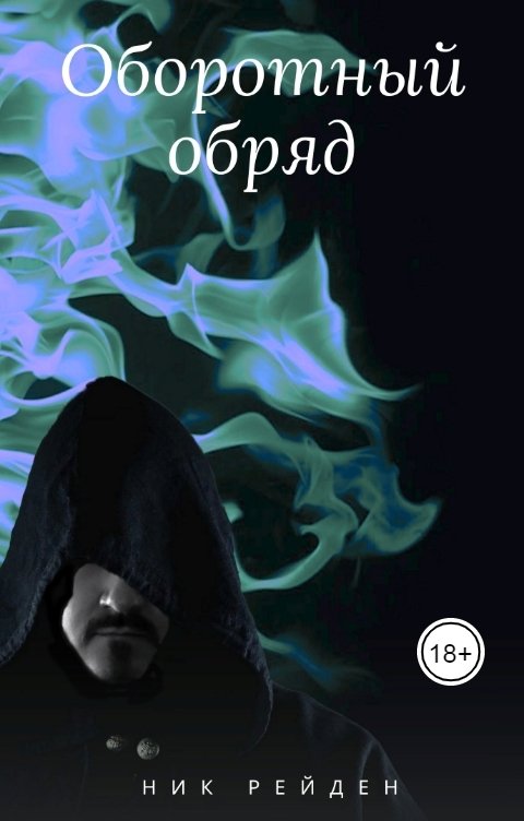 Обложка книги Ник Рейден Оборотный обряд