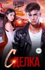 обложка книги Дарья Белова "Сделка"