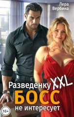 обложка книги Лера Вербина "Разведенку XXL босс не интересует"