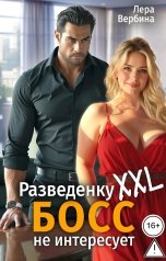 обложка книги Лера Вербина "Разведенку XXL босс не интересует"