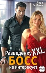 обложка книги Лера Вербина "Разведенку XXL босс не интересует"
