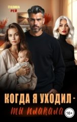 обложка книги Полина Рей "Когда я уходил - ты плакала"