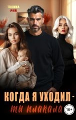 обложка книги Полина Рей "Когда я уходил - ты плакала"