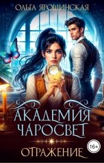 обложка книги Ольга Ярошинская "Академия чаросвет. Отражение"