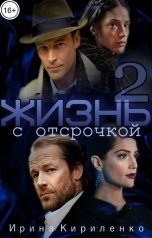 обложка книги Ирина Кириленко "Жизнь с отсрочкой-2"