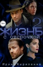 обложка книги Ирина Кириленко "Жизнь с отсрочкой-2"