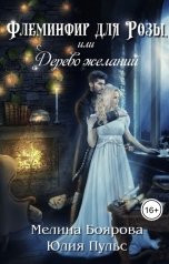 обложка книги Юлия Пульс, Мелина Боярова "Флеминфир для Розы, или Дерево желаний"