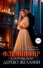 обложка книги Юлия Пульс, Мелина Боярова "Флеминфир для Розы, или Дерево желаний"