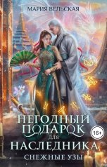обложка книги Мария Вельская "Негодный подарок для наследника. Снежные узы"