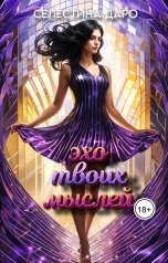 обложка книги Селестина Даро "Эхо твоих мыслей"