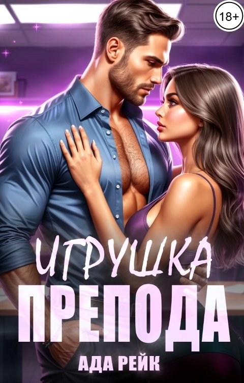 Обложка книги Ада Рейк Игрушка препода